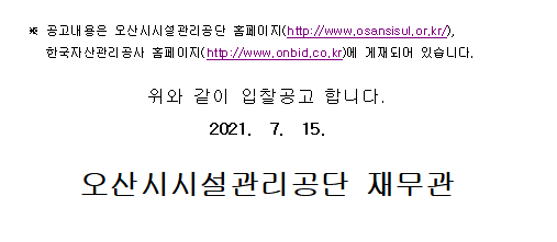 210715 오산시시설관리공단 불용물품 일괄 매각 전자입찰 하단내용참조 05