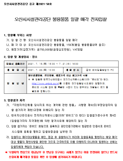 210715 오산시시설관리공단 불용물품 일괄 매각 전자입찰 하단내용참조 01