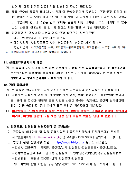 210715 오산시시설관리공단 불용물품 일괄 매각 전자입찰 하단내용참조 04