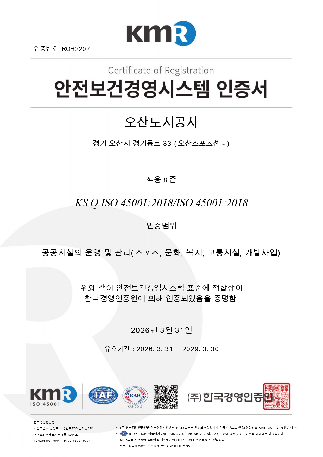 인증번호 ROH2202, 오산도시공사가 KS Q ISO 45001:2018 / ISO 45001:2018 기준으로 공공시설 운영 및 관리(스포츠·문화·복지·교통시설·개발사업) 분야에 대해 한국경영인증원(KMR)으로부터 인증받았으며, 발행일 2026년 3월 31일, 유효기간 2026년 3월 31일부터 2029년 3월 30일까지 표시된 공식 인증서.