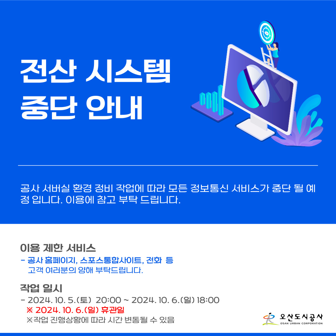 서버실 환경개선 작업으로 인한 전산시스템 중단 안내 하단참조