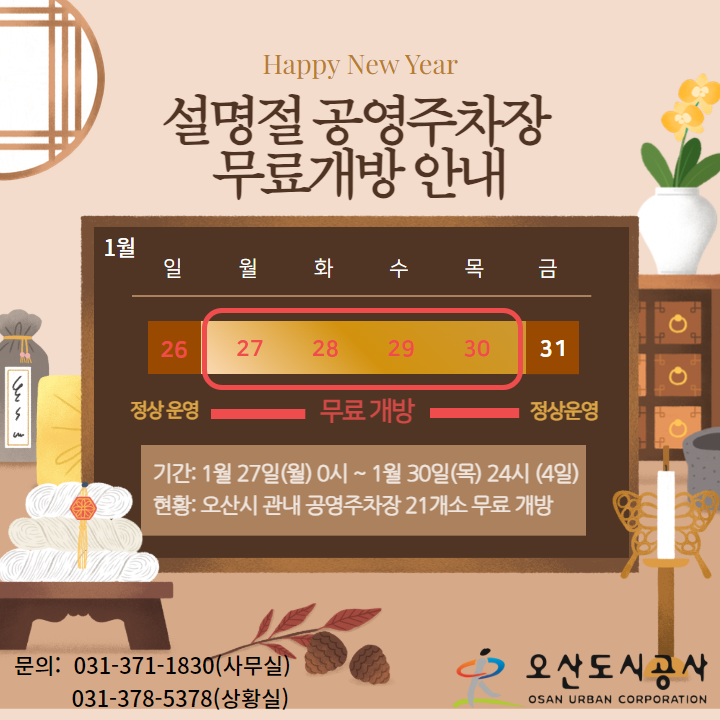 설명절 공영주차장 무료개방 하단참조