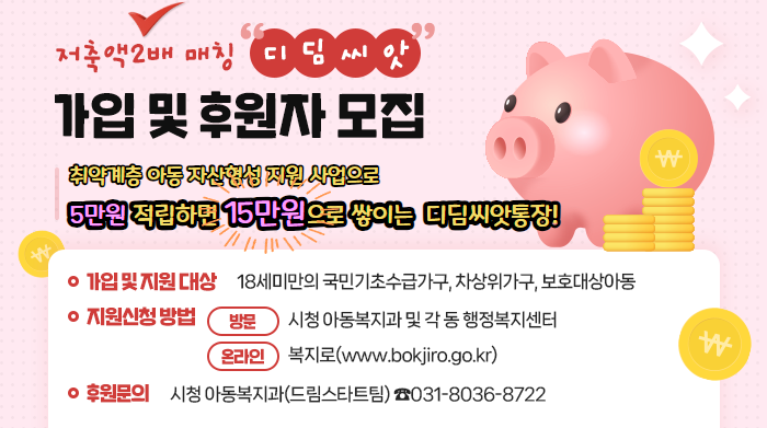 아동발달지원계좌(디딤씨앗통장) 안내 하단참조