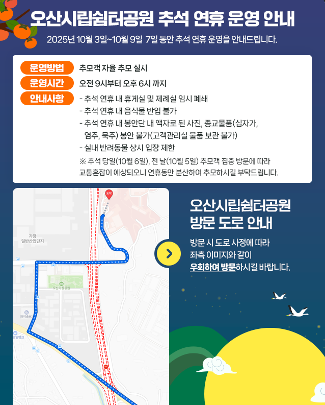 오산시립쉼터공원 추석 연휴 운영 안내 하단참조