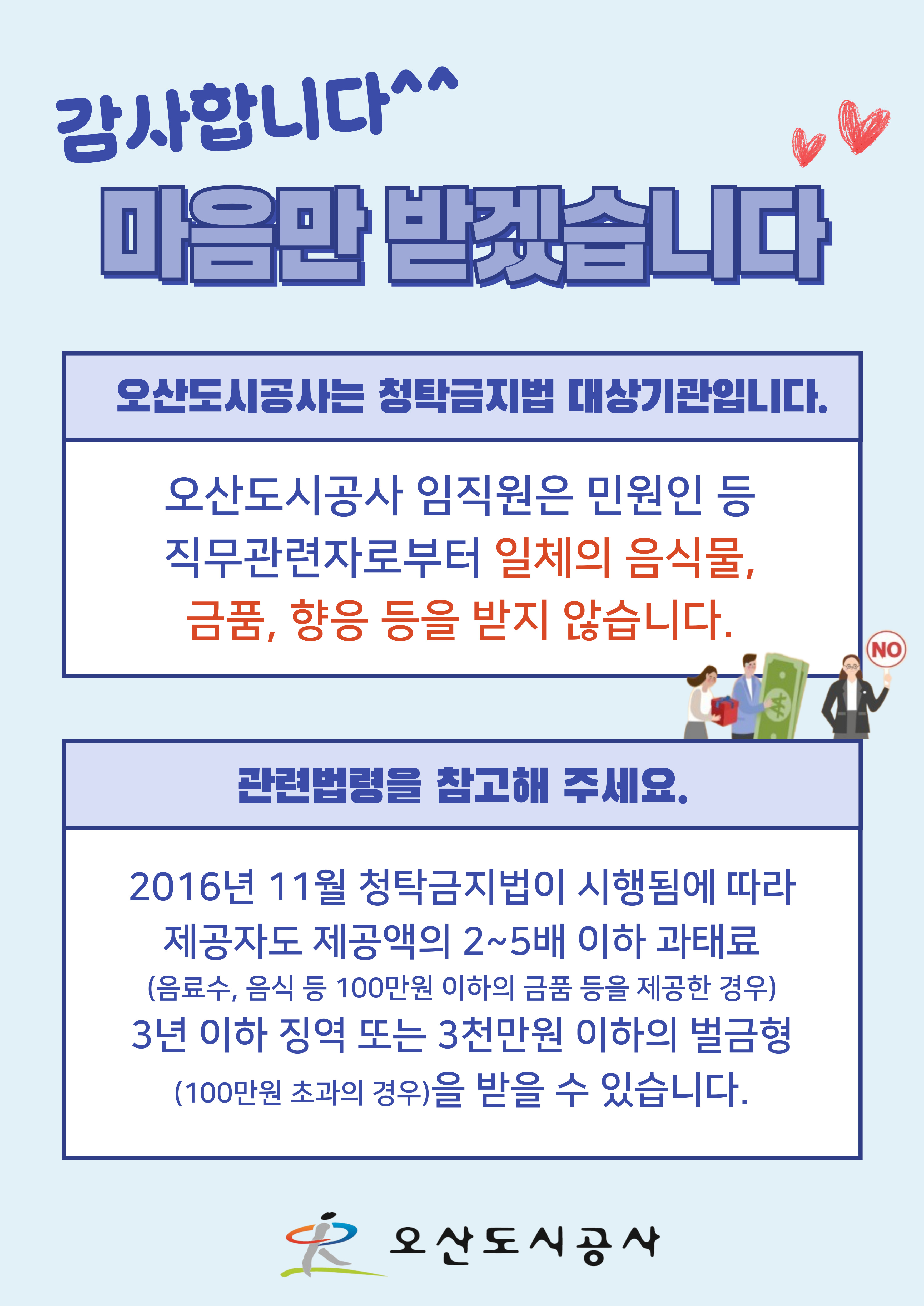 금품수수금지 안내 하단참조