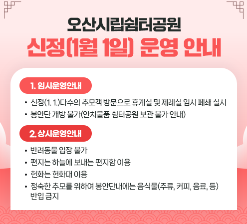 2026년 쉼터공원 신정(1. 1.) 운영 안내 하단참조