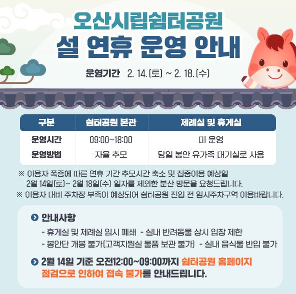 쉼터공원 설 연휴 운영 하단참조