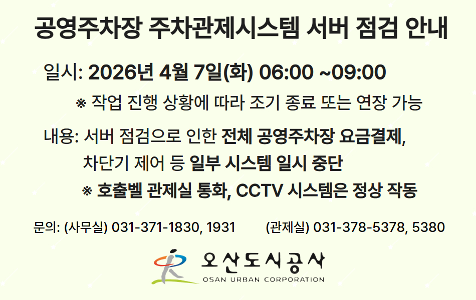 공영주차장 주차관제 시스템 서버 점검 안내 하단참조