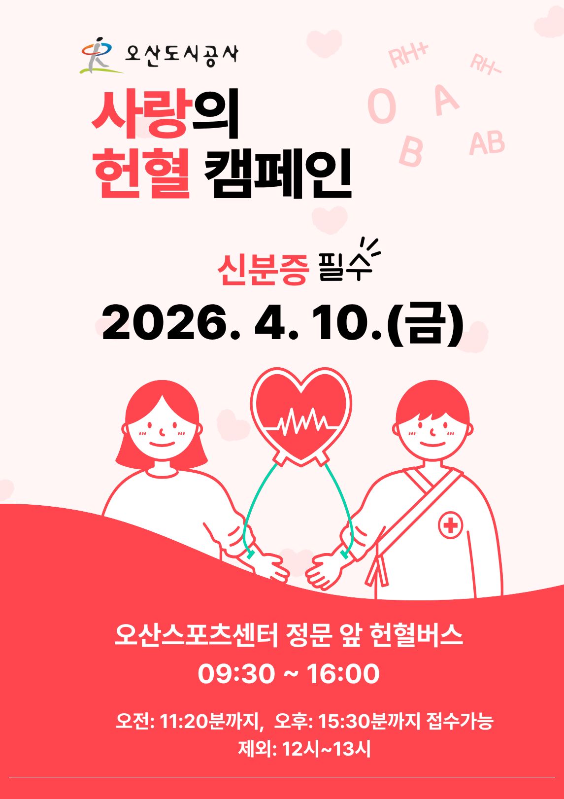 사랑의 헌혈 캠페인 하단참조