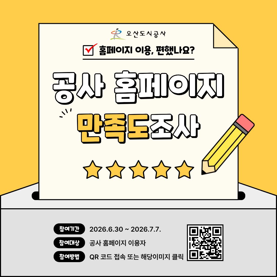 오산도시공사 홈페이지 사용자 만족도 조사 하단참조