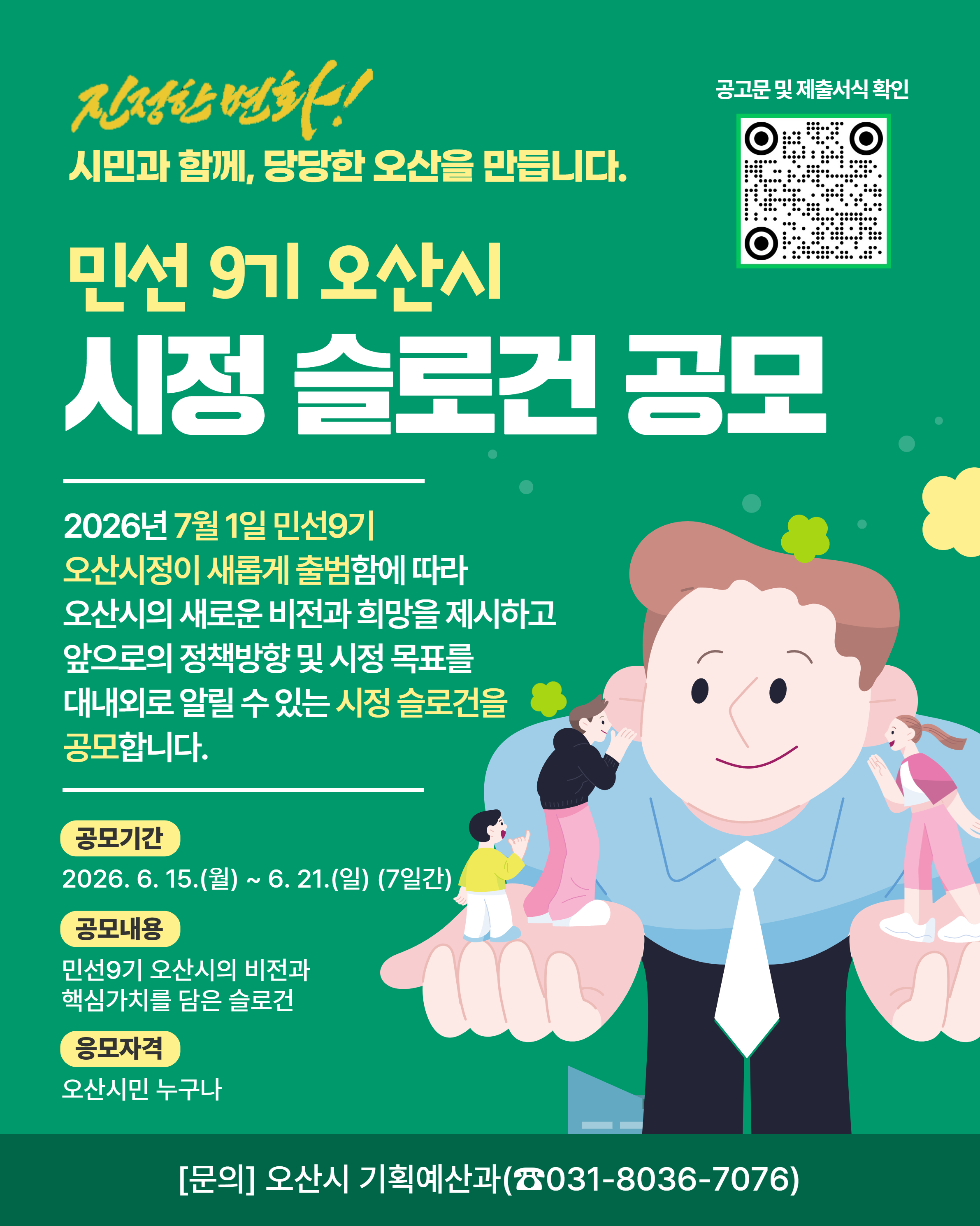 민선9기 시정슬로건 공모 하단참조
