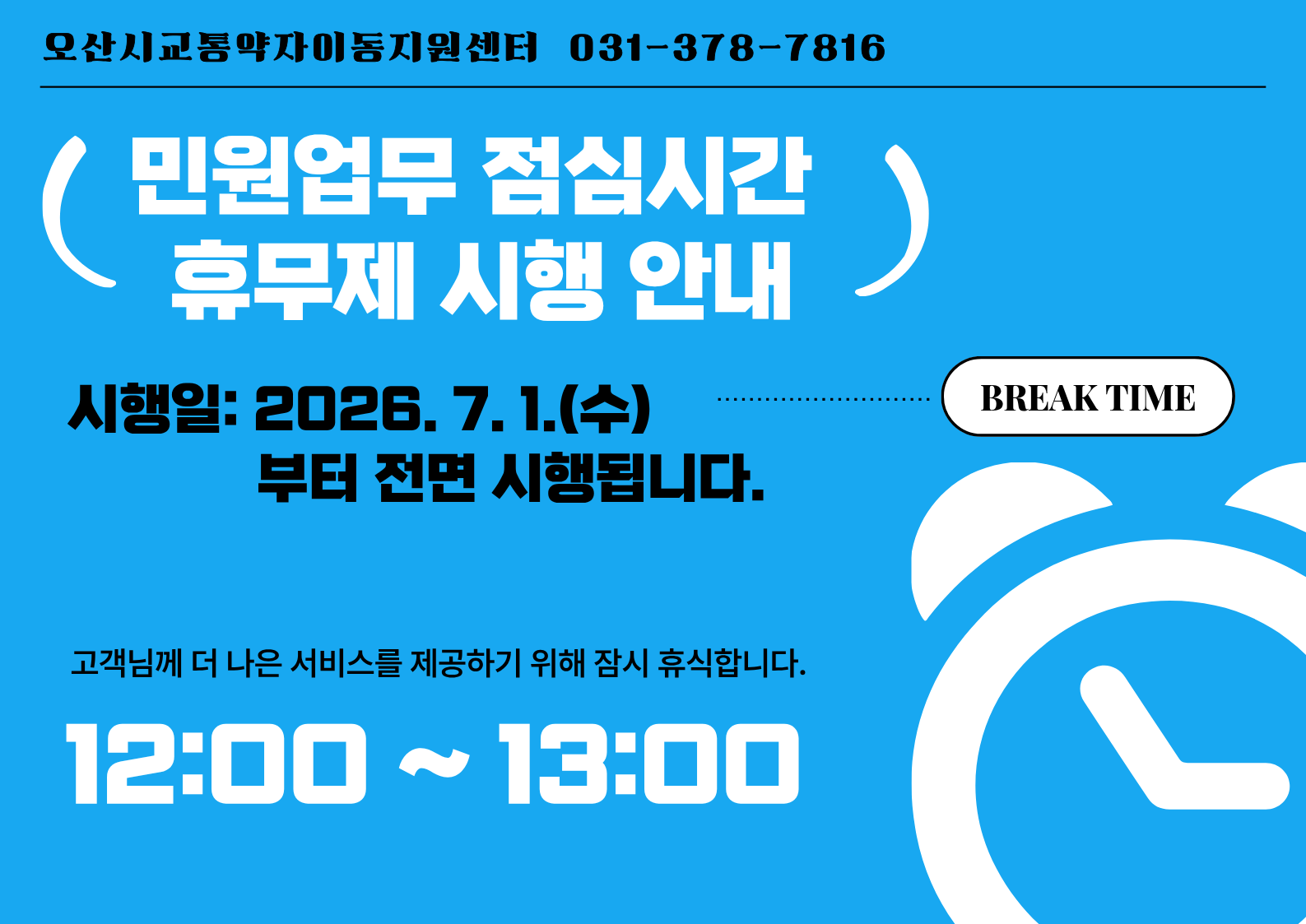 교통약자이동지원센터 민원업무 점심시간 휴무제 안내 하단참조
