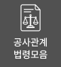 공사관계법령모음
