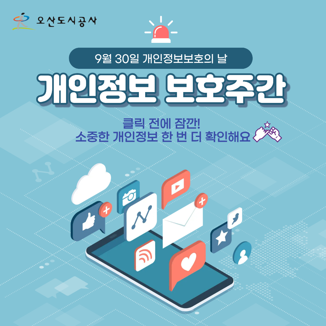 개인정보보호주간 하단참조