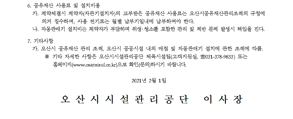 210201 죽미다목적체육관 자동판매기 설치공고문 하단내용참조 02
