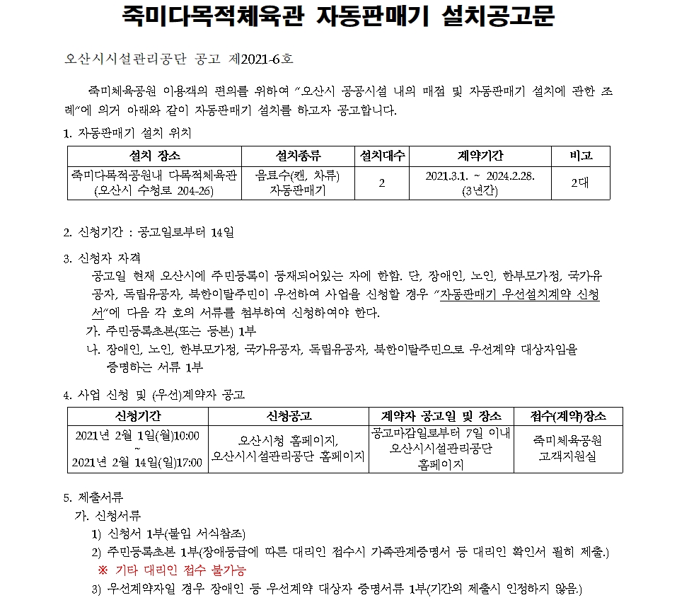 210201 죽미다목적체육관 자동판매기 설치공고문 하단내용참조 01